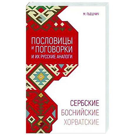 Фото Сербские, боснийские, хорватские пословицы и поговорки и их русские аналоги