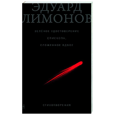 Фото Зеленое удостоверение епископа, сложенное вдвое. Стихотворения