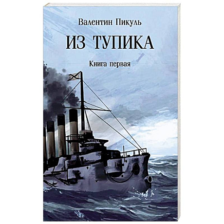 Фото Из тупика. Книга 1