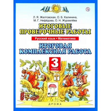 Фото Итоговые проверочные работы. Русский язык. Математика. 3 класс. Итоговая комплексная работа. ФГОС