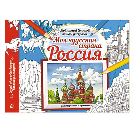 Фото Моя чудесная страна Россия