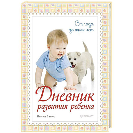 Фото Дневник развития ребенка. От года до трех лет