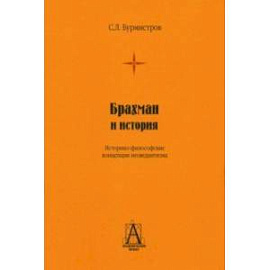 Брахман и история. Историко-философские концепции неоведантизма