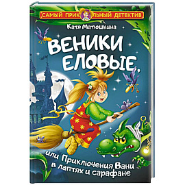 Веники еловые, или Приключения Вани в лаптях и сарафане