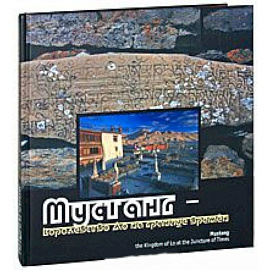 Мустанг - королевство Ло на границе времён. Фотоальбом