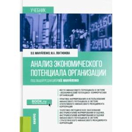 Анализ экономического потенциала организации. Учебник