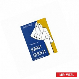Юбки и брюки. Конструирование