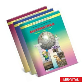 Математика. 4 класс. Учебник. В 3-х частях