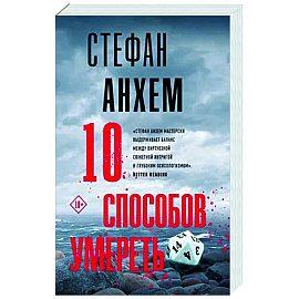 10 способов умереть