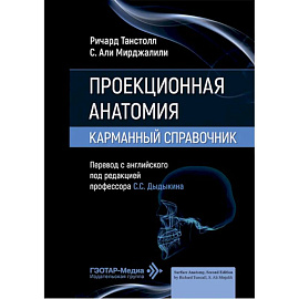 Проекционная анатомия. Карманный справочник
