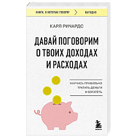 Давай поговорим о твоих доходах и расходах