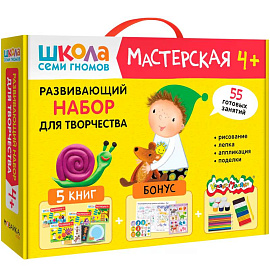 Школа Семи Гномов. Мастерская 4+. Развивающий набор для творчества
