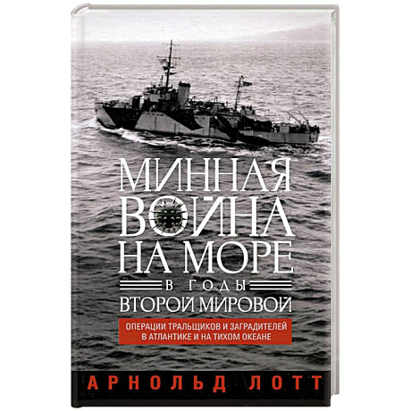 Фото Минная война на море в годы Второй мировой. Операции тральщиков и заградителей в Атлантике и на Тихом океане