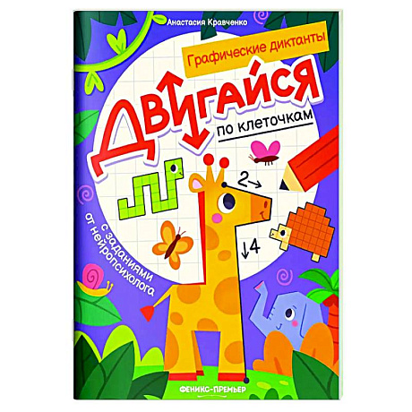 Изображение Двигайся по клеточкам: книга-раскраска с заданиями Фото Двигайся по клеточкам: книга-раскраска с заданиями