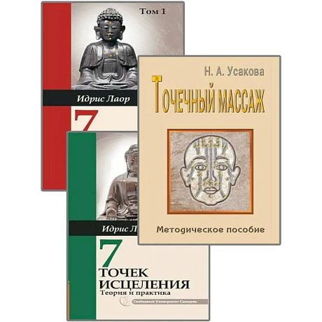 Изображение Целительные точки. (Комплект из 3-х книг) Фото Целительные точки. (Комплект из 3-х книг)
