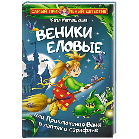 Фото Веники еловые, или Приключения Вани в лаптях и сарафане