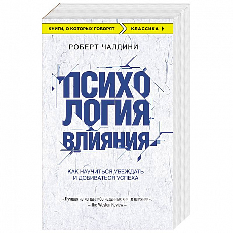Фото Психология влияния. Как научиться убеждать и добиваться успеха