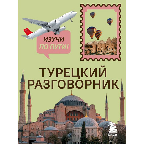 Фото Турецкий разговорник. Изучи по пути!