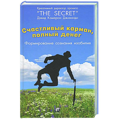 Фото Счастливый карман, полный денег: формирование сознания изобилия