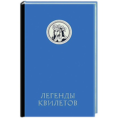 Фото Легенды квилетов