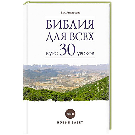 Фото Библия для всех. Курс 30 уроков. Том II. Новый Завет