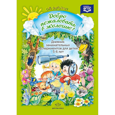 Фото Дневник занимательных экспериментов для детей 5-6 лет