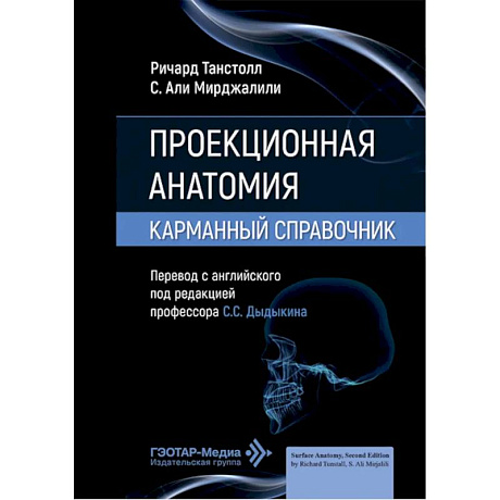 Фото Проекционная анатомия. Карманный справочник