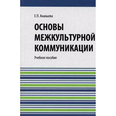 Фото Основы межкультурной коммуникации: Учебное пособие