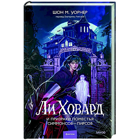 Фото Ли Ховард и призраки поместья Симмонсов — Пирсов
