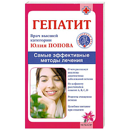 Гепатит. Самые эффективные методы лечения