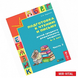 Подготовка к чтению и письму детей среднего дошкольного возраста. 4-5 лет. Часть 2. ФГОС