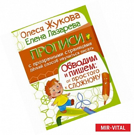 Обводим и пишем: от простого к сложному