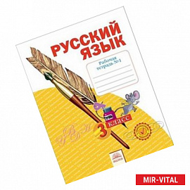 Русский язык. 3 класс. Рабочая тетрадь. В 4-х частях. Часть 1