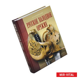 Русское холодное оружие (дополненное, исправлен.)