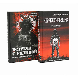 Корректировщик + Встреча с Родиной (комплект из 2-х книг)