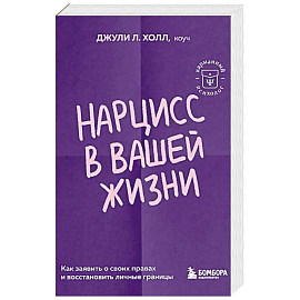 Нарцисс в вашей жизни. Как заявить о своих правах и восстановить личные границы