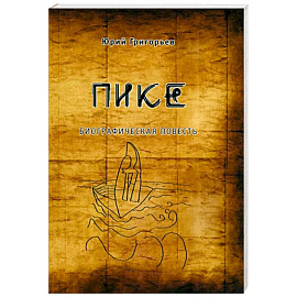 Пике