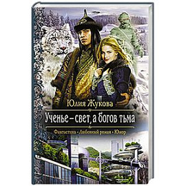 Ученье-свет, а богов тьма