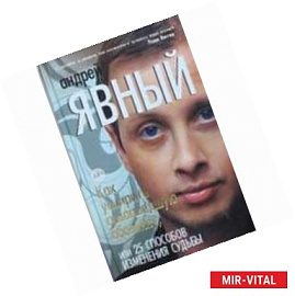 Как усмирить сумасшедшую обезьяну, или 25 способов изменения судьбы