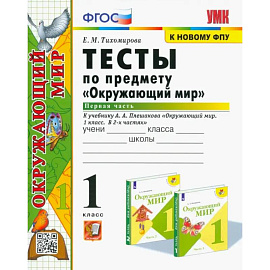 Окружающий мир. 1 класс. Тесты к учебнику А.А. Плешакова. В 2-х частях. Часть 1. ФГОС