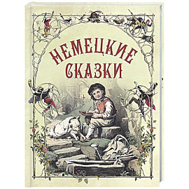 Немецкие сказки