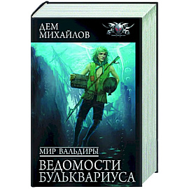 Мир Вальдиры. Ведомости Бульквариуса