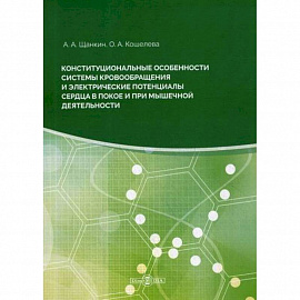 Конституциональные особенности системы кровообращения электрические потенциалы сердца в покое