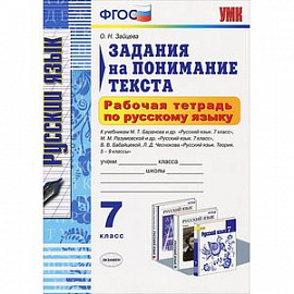 Русский язык. 7 класс. Рабочая тетрадь. Задания на понимание текста. ФГОС