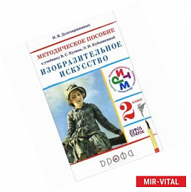 Изобразительное искусство. 2 класс. Методическое пособие к учебнику В. С. Кузина, Э. И. Кубышкиной