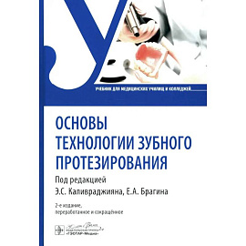 Основы технологии зубного протезирования: Учебник