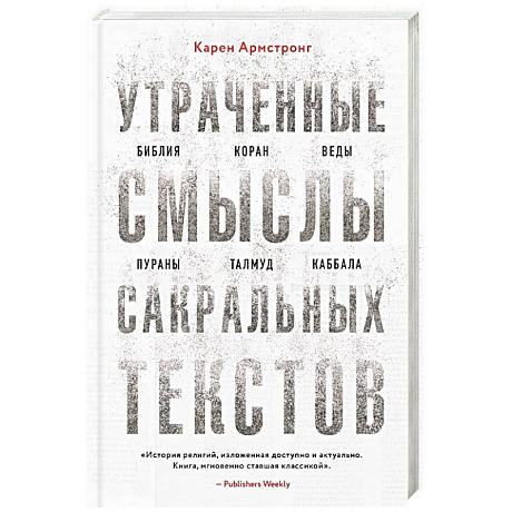 Фото Утраченные смыслы сакральных текстов. Библия, Коран, Веды, Пураны, Талмуд, Каббала