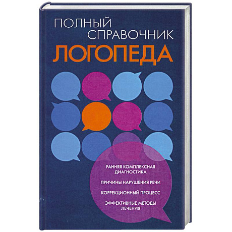 Фото Полный справочник логопеда