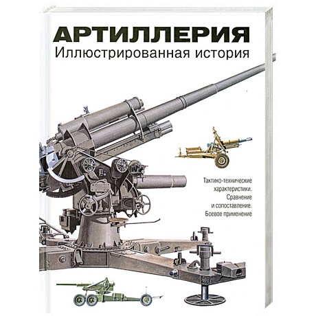 Фото Артиллерия. Иллюстрированная история