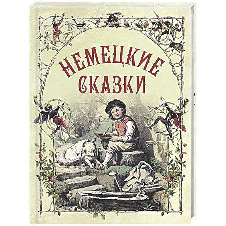 Фото Немецкие сказки